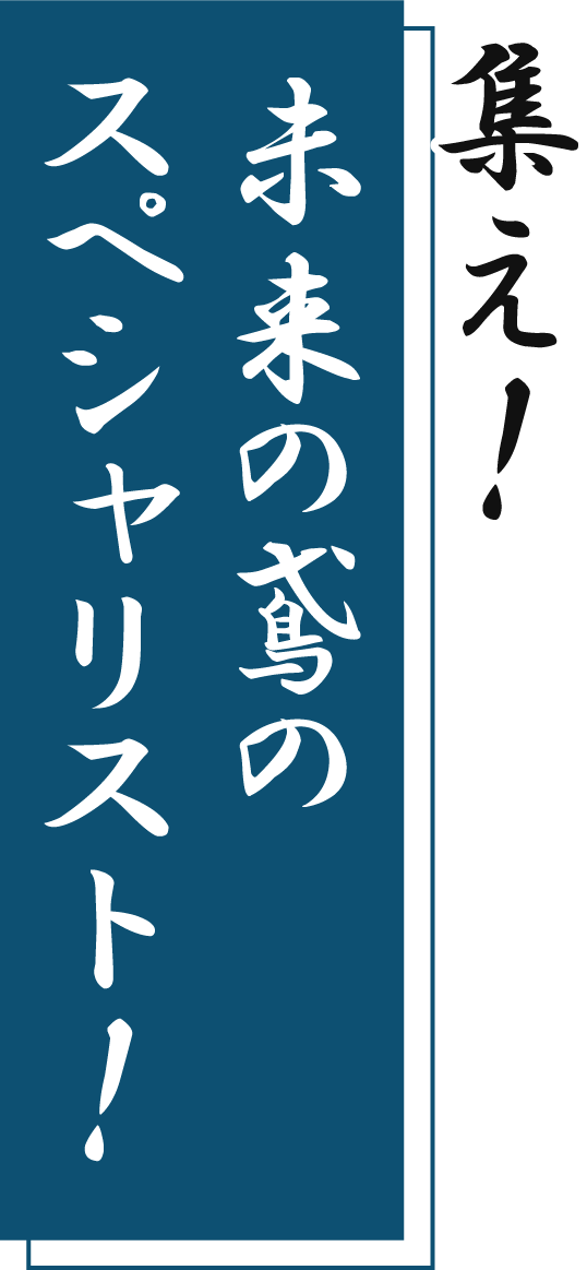 集え！未来の鳶のスペシャリスト！